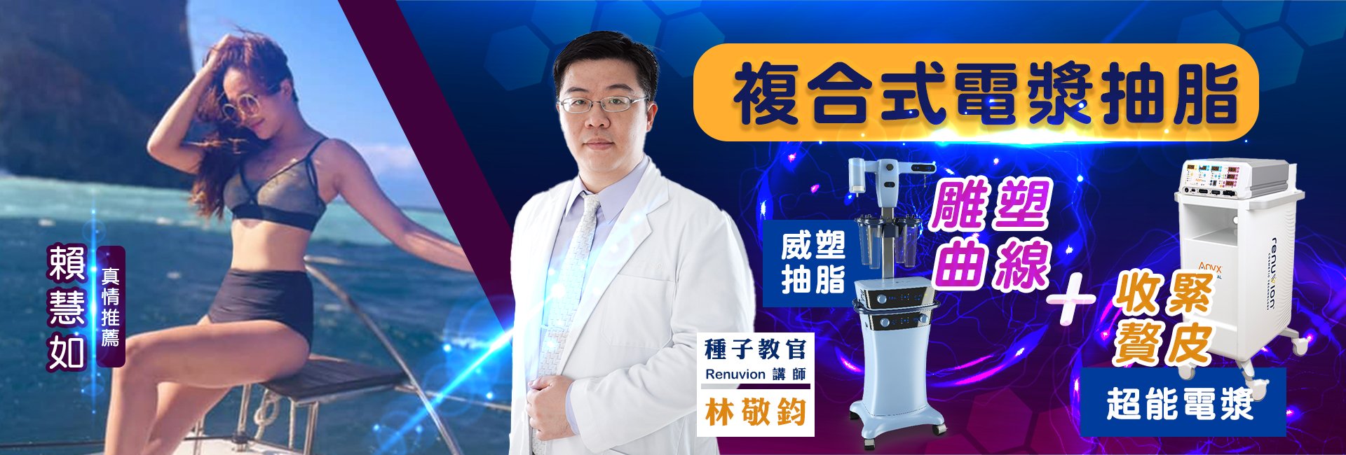 台灣區首席種子教官林敬鈞醫師幫民視藝人賴慧如進行超能電漿抽脂手術