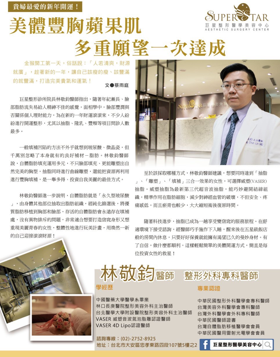 林敬鈞醫師接受商業週刊專輯特訪自體脂肪隆乳