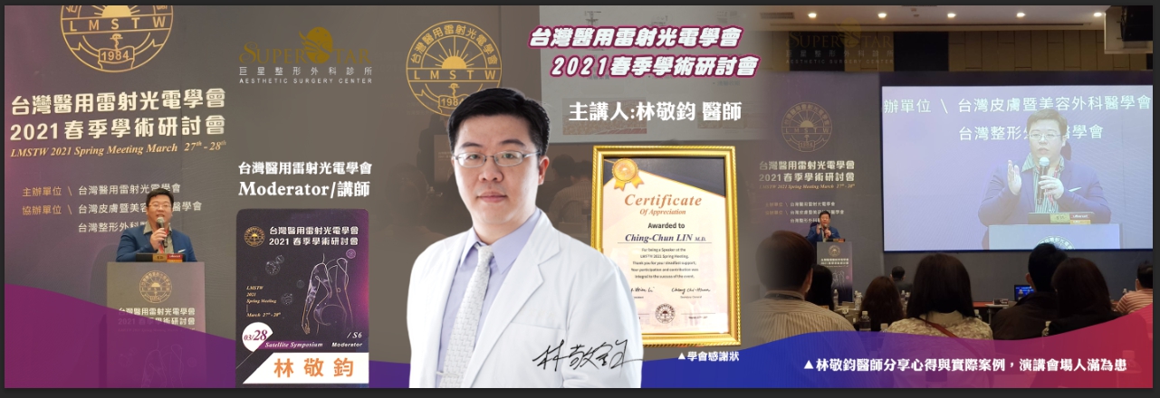 林敬鈞醫師身為超能電漿種子教官,代表超能電漿原廠於台灣醫用雷射光電學會擔任超能電漿&抽脂講座座長(Moderator)